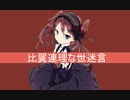[初音ミク]Charlotte - 比翼連理な世迷言