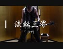 『流転三界』PV,MV by沙門【仏教ポップ(B-pop)バンド沙門】