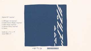 いちいいず 1st degital EP "reprise" クロスフェード