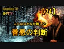 【34】人にはなかなか難しい善悪の判断(沙門の開け仏教の扉)法話風ザックリトーク
