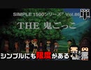【絶滅危惧】シンプルにも限度がある【THE鬼ごっこ/SIMPLE1500シリーズ】