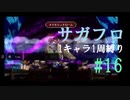 【サガフロリマスター】1キャラ1周縛り part16T260G編⑥