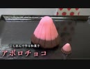 【和菓子のアポロチョコ】作ってみた！