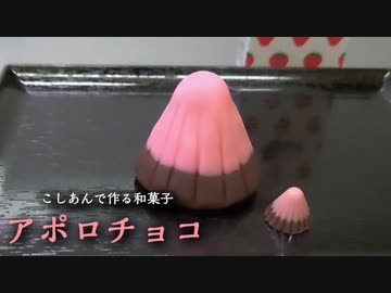 【和菓子のアポロチョコ】作ってみた！