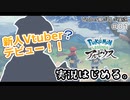 【ポケモン レジェンズ アルセウス】＃１ Vtuberデビュー!?初ポケモン実況はじめます。【伊奈雲みや/Vtuber風VOICEVOX実況】