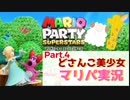 【ゲーム実況】どさんこ美少女とマリパドライブ【マリオパーティースーパースターズ】【Part.4】