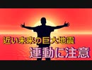 近い未来に起こる巨大地震の連動の可能性　現実から目を背けてはイケない
