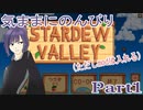【Stardew Valley】気ままに遊んでいくスタバレ part1 【ゆっくり実況】