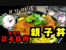 【プロが解説】新感覚なパリパリ親子丼を作ってみよう！