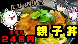 【プロが解説】新感覚なパリパリ親子丼を作ってみよう！