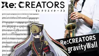 サックスで「gravityWall」(Re:CREATORS)を吹いてみた