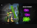 ローラーコラボで暴れております【Splatoon2】