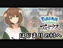 【ポケモン レジェンズ アルセウス】＃２ はじまりの村、コトブキムラへ【伊奈雲みや/Vtuber風VOICEVOX実況】