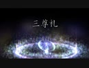 『三尊礼』(歌詞付)沙門PV MV【仏教ポップ(B-pop)バンド沙門】