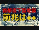 【大地震の前兆】●●が増えたら首都直下型地震に要注意　東京を襲う巨大地震　関東大震災から学ぶ