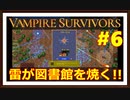 【Vampire Survivors】＃6 新レリックサンダーループ！図書館を制圧！！