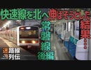 【迷列車で行こう/迷路線列伝】第19回 常磐線 後編 〜快速線北進かなわず〜