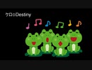 自分とセッションして「ケロ⑨Destiny」をカバーしてみた