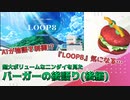 【後語り(後編)】AIが物語を制御!?超大ボリュームなニンダイを騒がしいバーガーが後語る【Nintendo Direct 2022.2.10】