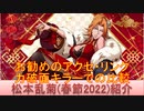 BLEACH ブレソル実況 part2397-1(キャラクター紹介:第350回松本乱菊(春節2022)紹介)