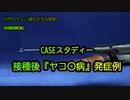 CASEスタディー接種後ヤコ〇病発症例(沙門のちょい遅れがちなNEWS)