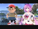【スマブラSP】ヒメミコの 仲良くケンカしな！ #5【ガイノイドTalk実況】