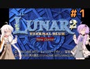 【LUNAR2】エターナルゆづきず＃1【ETERNAL BLUE】