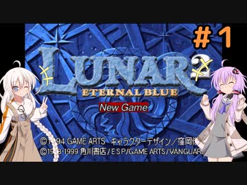 【LUNAR2】エターナルゆづきず＃1【ETERNAL BLUE】