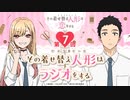 その着せ替え人形はラジオする 第7回 2022年02月11日
