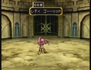 テイルズシリーズをやりたくて【TALES OF DESTINY】part61