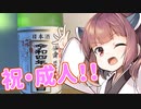 きりたん、大人になる【ボイ酒ロイド】