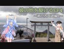 【VOICEROID車載】彼の地を駆ける～瀬戸内周遊編1～