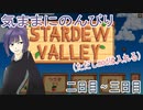 【Stardew Valley】気ままに遊んでいくスタバレ part2 【ゆっくり実況】