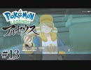 【アルセウス】全ポケモンと出会う旅 ～神の力で過去に飛ばされたら最強ポケモントレーナーになった件～ #13