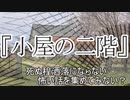 『小屋の二階』　洒落怖　TTS怪談朗読