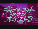【歌好きのおじさんが】ジャンキーナイトタウンオーケストラ 【歌ってみた】