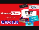 ただのゲーム好きがニンテンドーダイレクト 2022.2.10に反応するだけ【実況】