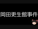 【ゆっくり朗読】ゆっくりさんと日本事件簿 その350
