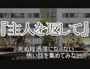 『主人を返して』　洒落怖　TTS怪談朗読