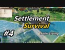 【Settlement Survival】SLow Living　#4