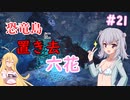 【ARK:Survival Evolved】恐竜島に置き去六花　Part21【CeVIO実況】
