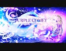 【Original Music】Purple Comet | SAKIPARI × 星川ヤヨイ #オリジナル曲