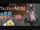 【2周目ネタバレ注意】まったりテイルズオブアライズ その85【ゆっくり実況】