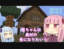 【Minecraft】茜ちゃんは農村の長になりたい！ Part21【A.I.VOICE】