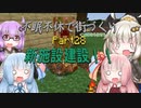 【Minecraft】紲星あかりの不眠不休で街づくり　Part28「VOICEROID実況」