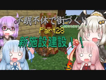 【Minecraft】紲星あかりの不眠不休で街づくり　Part28「VOICEROID実況」
