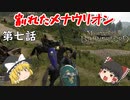 【Mount & Blade 2: Bannerlord】#7　割れたメナウリオン【ゆっくり実況】