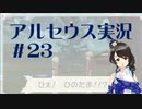 【実況】夢女Vtuberが行く！ヒスイ地方の旅 #23