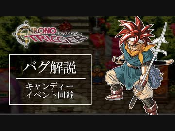 クロノトリガーオタクの為の小ネタ動画1【キャンディー回避】