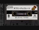 ギブミーチョコレート｜ぼっちゃん１９８９【ゆっくりVaporwave】